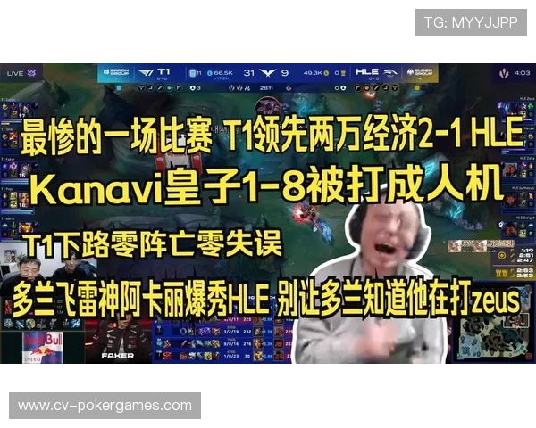 T1与HLE对决展现上单版本重要性，Kanavi皇子表现失常